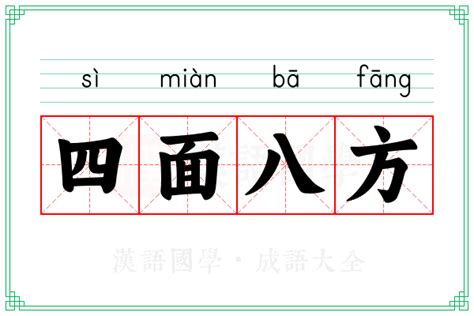 四面八方|四面八方的解释